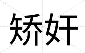 矫奸