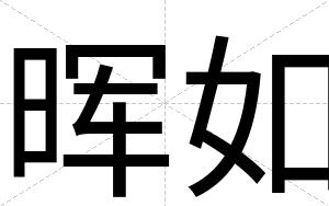 晖如