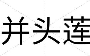 并头莲