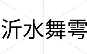 沂水舞雩