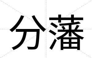 分藩