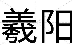 羲阳