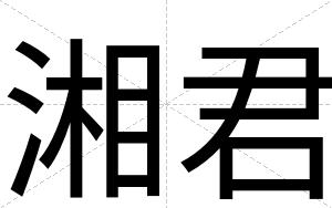 湘君