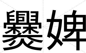 爨婢
