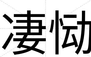 凄恸