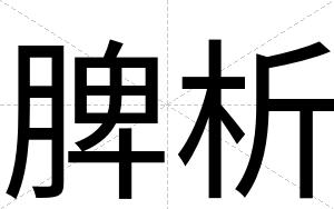脾析