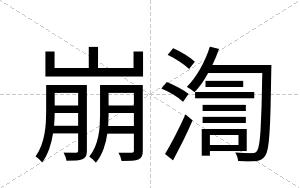 崩渹
