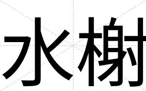 水榭