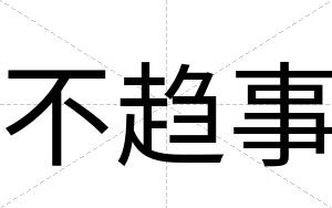 不趋事