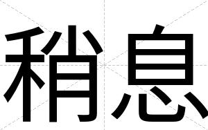 稍息