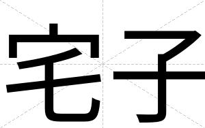宅子