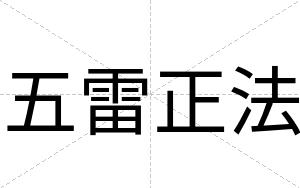 五雷正法