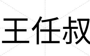 王任叔