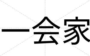 一会家