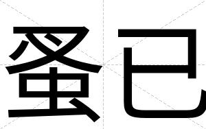 蚤已