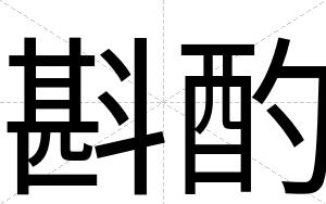 斟酌