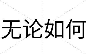无论如何