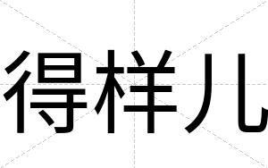 得样儿