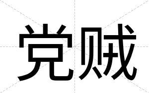 党贼