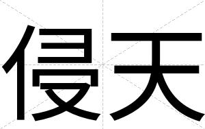 侵天