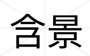 含景