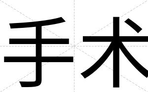 手术