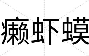 癞虾蟆