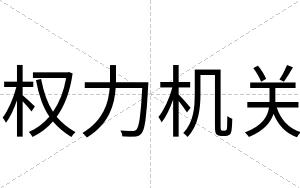 权力机关