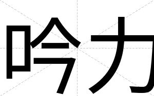 吟力