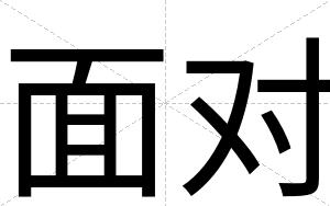 面对