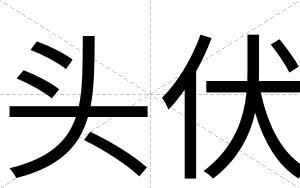 头伏