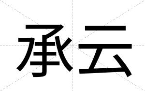 承云