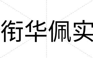 衔华佩实