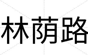 林荫路