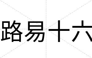 路易十六