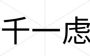 千一虑