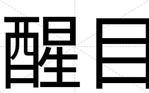 醒目