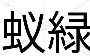蚁緑