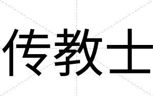 传教士