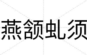 燕颔虬须