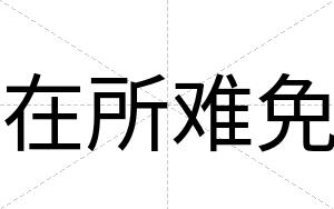 在所难免