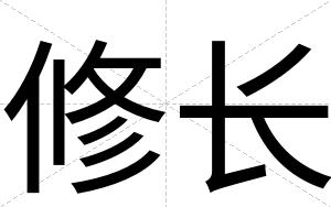 修长
