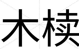 木椟