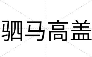 驷马高盖