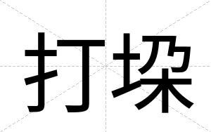 打垜