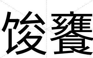 馂饔