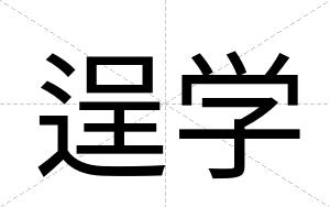 逞学