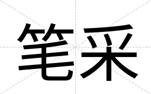 笔采