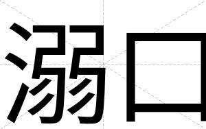 溺口