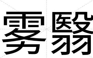 雾翳